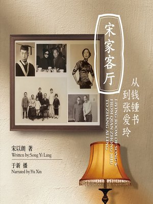 cover image of 宋家客厅